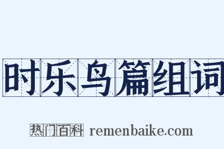 时乐鸟篇组词是什么意思的图片